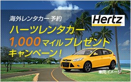 海外レンタカー予約 ハーツレンタカー1,000マイルプレゼントキャンペーン！