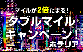 マイルが2倍ｔあまる！ダブルマイルキャンペーン！ホテリア