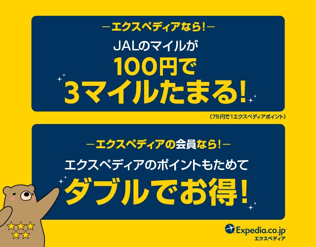 エクスペディア ホテル レンタカーなど Jal国際線