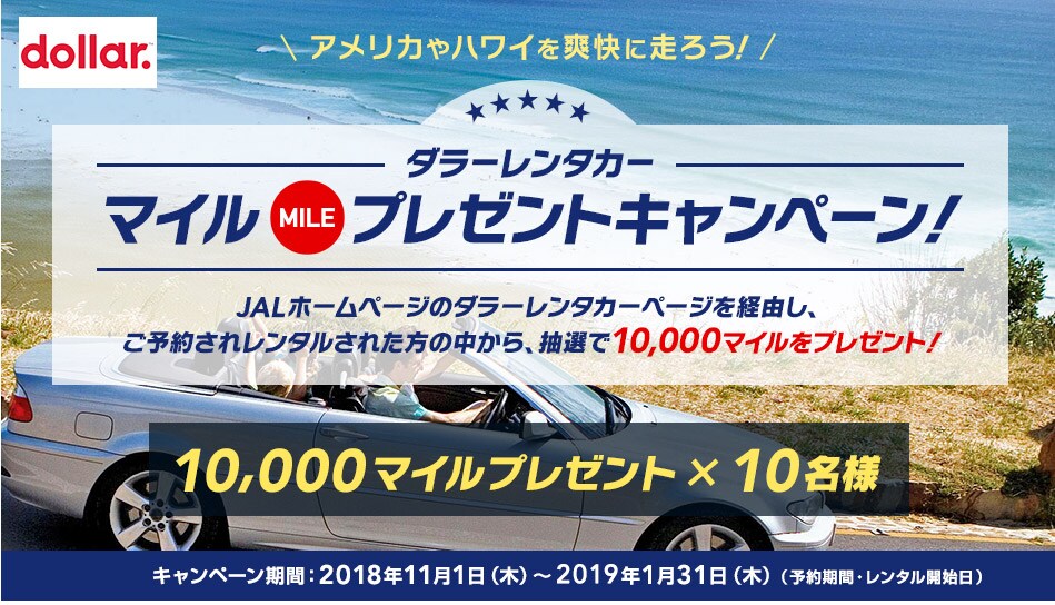 マイルプレゼントキャンペーン ダラーレンタカー Jal国際線