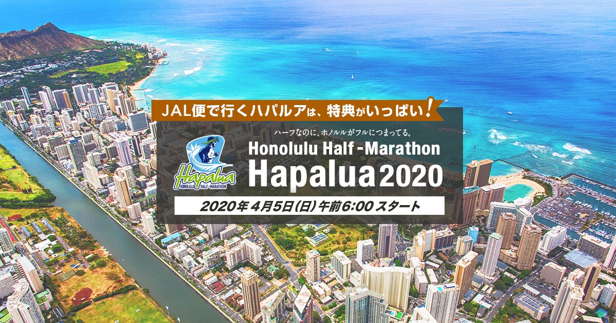 ホノルルハーフマラソン ハパルア Jal国際線
