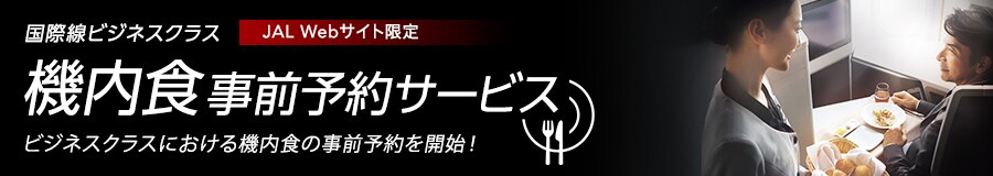 機内サービス Style Yourself Jal Hawaii Jal国際線