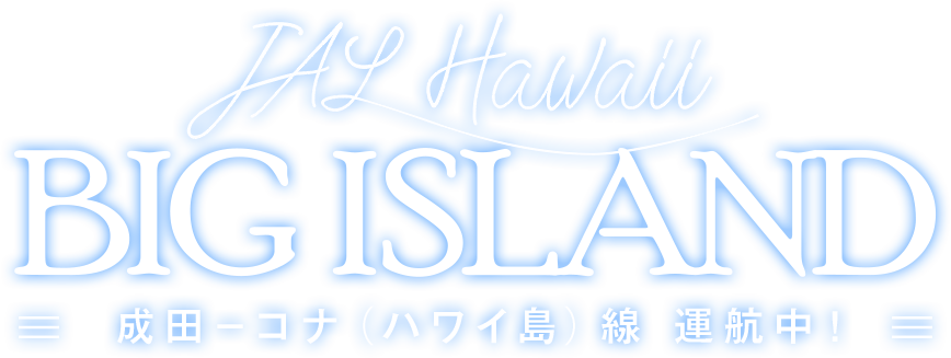 成田 コナ ハワイ島 線 運航中 Jal国際線