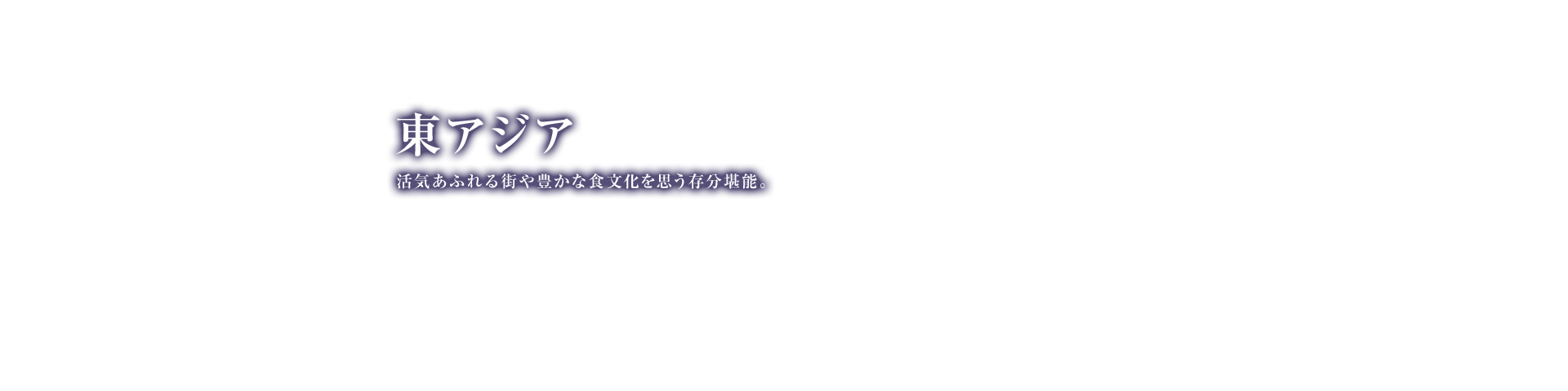 東アジア Jal国際線で新しい空の旅へ Jal国際線