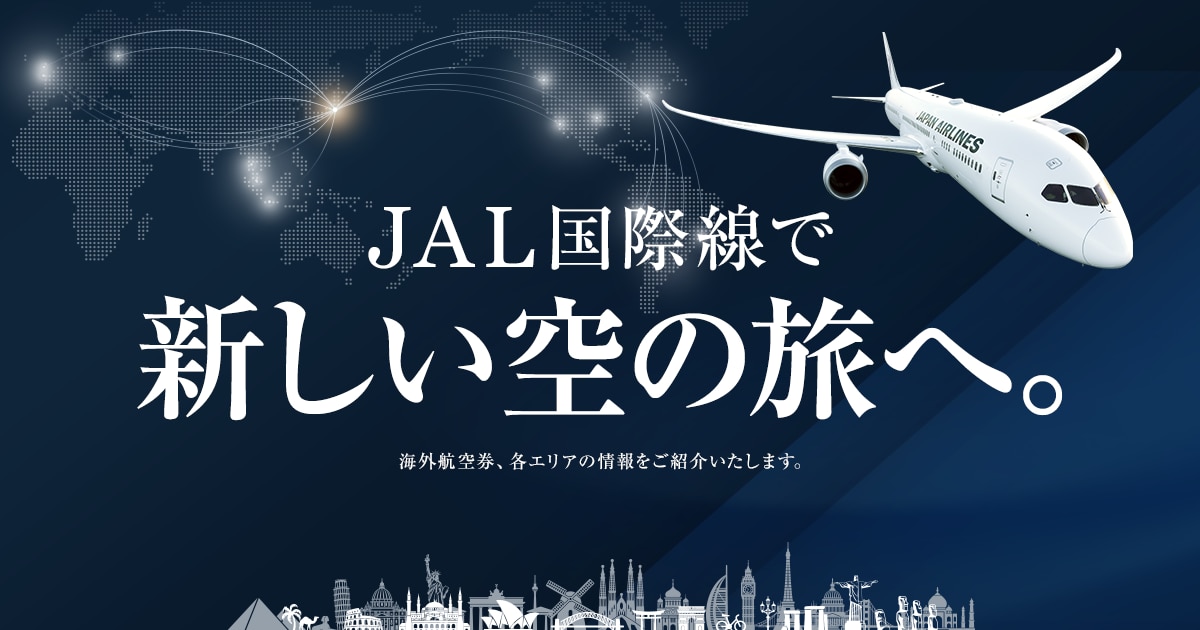 海外航空券 各エリア情報 Jal国際線で新しい空の旅へ Jal国際線