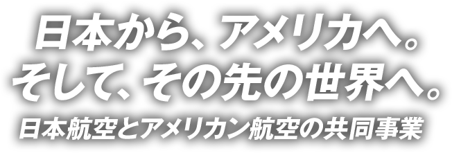 空は もっとつながる 日本航空とアメリカン航空の共同事業 Jal国際線