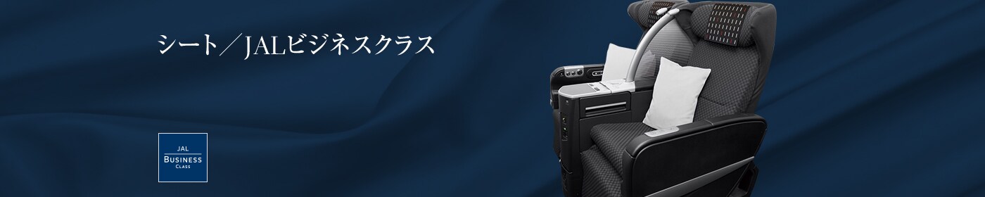 シート/JALビジネスクラス