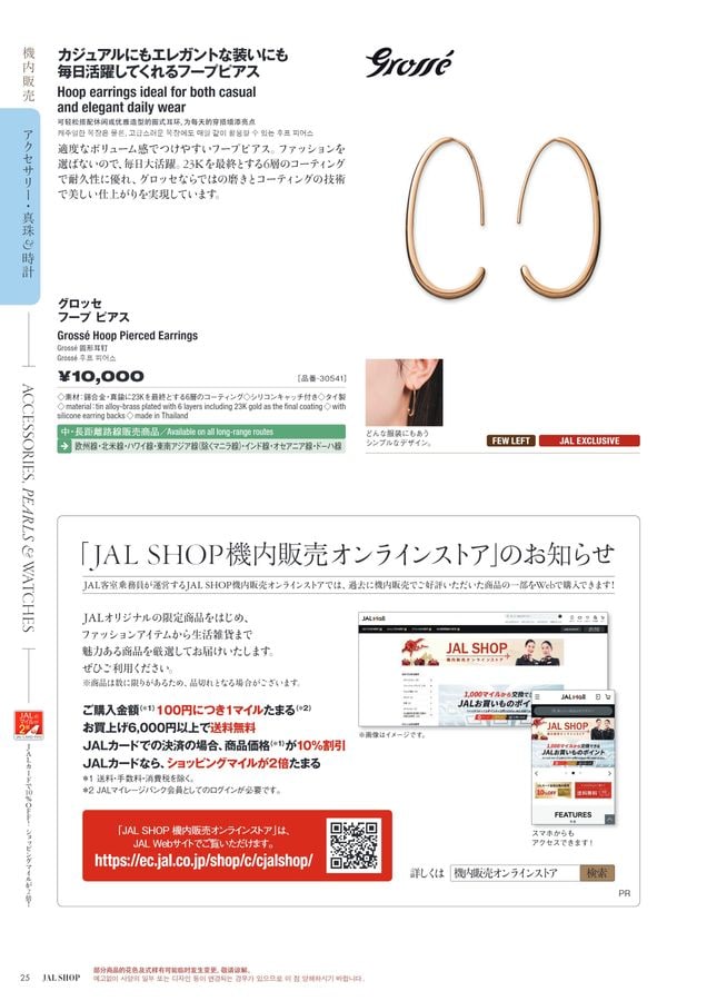 JAL SHOP 7‐8月 国際線
