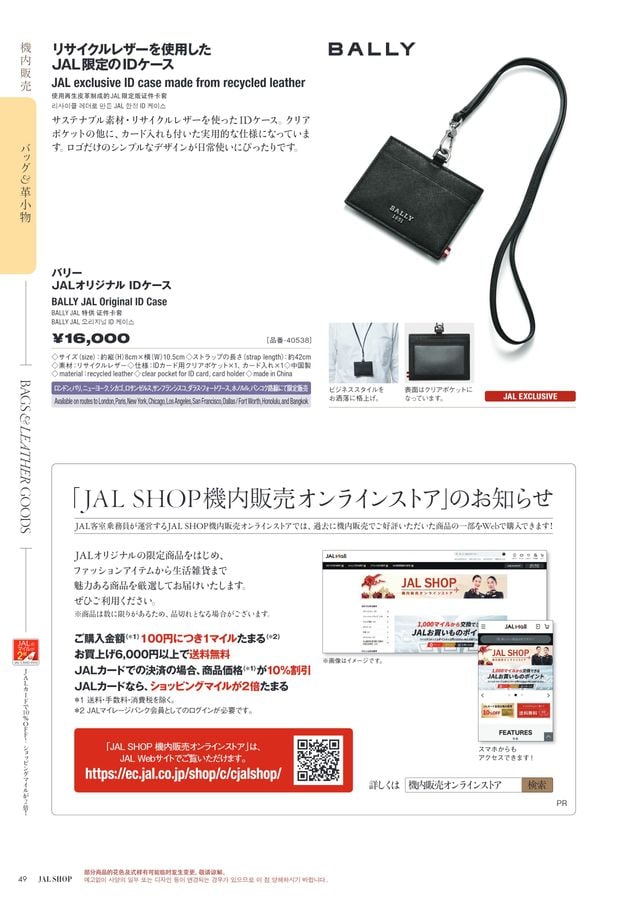 JAL SHOP 7‐8月 国際線