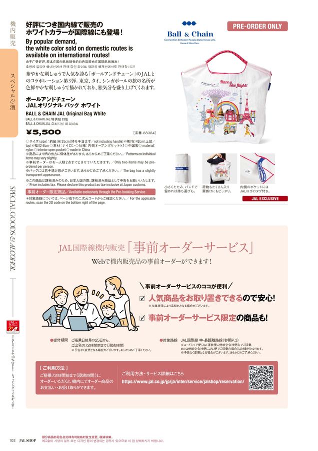 JAL SHOP 9‐10月 国際線