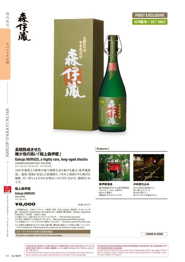 訳あり　森伊蔵　JAL 森伊蔵 720ml 2024年10月当選分 森伊蔵 720ml 2024年10月