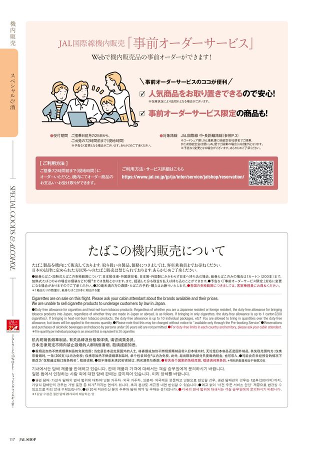 JAL SHOP 9‐10月 国際線