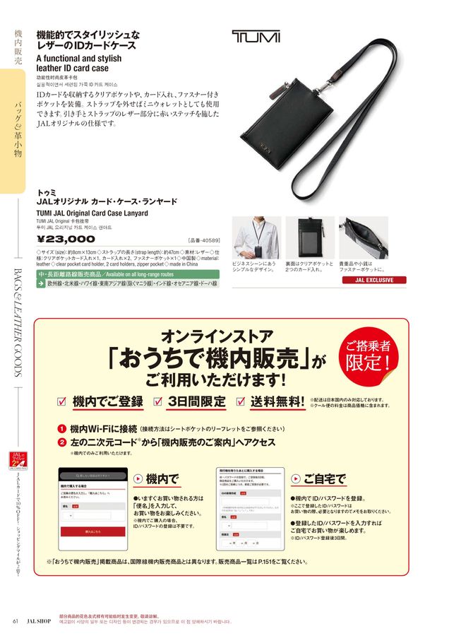 JAL SHOP 3‐4月 国際線