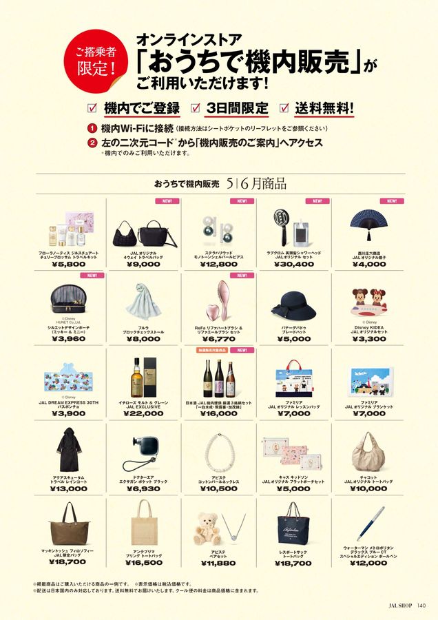 JAL SHOP 5‐6月 国際線