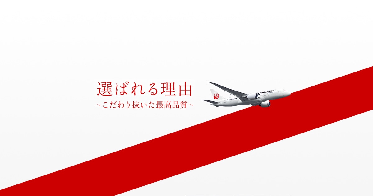 JAL | 国際線サービス案内、座席、機内食など