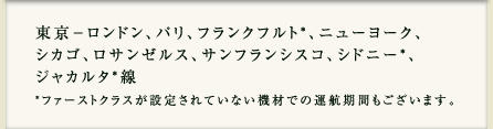 東京−シカゴ、ニューヨーク、ロサンゼルス、サンフランシスコ、ロンドン、パリ線