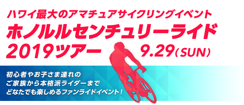 ハワイ最大のアマチュアサイクリングイベント ホノルルセンチュリーライド2019ツアー 9月29日（日） 初心者やお子さま連れのご家族から本格派ライダーまでどなたでも楽しめるファンライドイベント！
