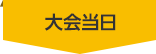 大会当日