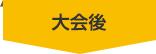 大会後