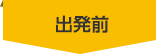 出発前