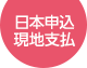 日本申込 現地支払