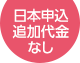 日本申込 追加代金なし