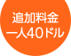 追加料金 一人40ドル