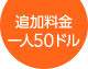 追加料金 一人50ドル