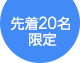 先着20名限定！