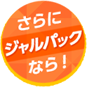 さらにジャルパックなら！