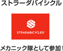 ストラーダバイシクルズ メカニック隊として参加！
