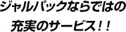 ジャルパックならではの充実のサービス！！