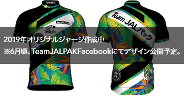 2019年オリジナルジャージ作成中 ※6月頃、TeamJALPAKFacebookにてデザイン公開予定。