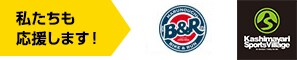 私たちも応援します！