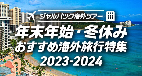 JALパック｜ハワイ旅行・ツアー