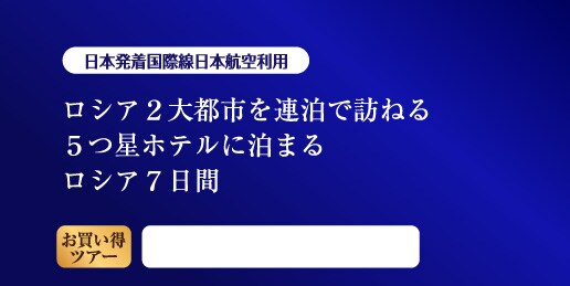 Jal海外ツアー ロシア2大都市を連泊で訪れる ５つ星ホテルに泊まるロシア 7日間 海外ツアー 旅行ならjalパック