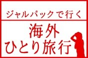 Jalで行く フランス パリの旅 海外ツアー 旅行ならjalパック