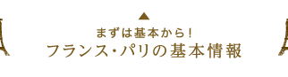 Jalで行く フランス パリの旅 海外ツアー 旅行ならjalパック