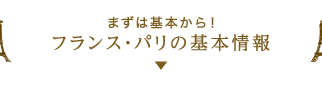 Jalで行く フランス パリの旅 海外ツアー 旅行ならjalパック