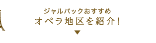 Jalで行く フランス パリの旅 海外ツアー 旅行ならjalパック