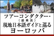 ツアーコンダクター(添乗員)・現地日本語ガイドと巡るヨーロッパ