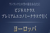 ワンランク上の空の旅をあなたに ビジネスクラスプレミアムエコノミークラスで行くヨーロッパ