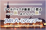 ジャルパックが厳選して贈る いい旅、あたらしい旅 JMBプレミアムツアー
