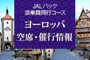 JALパック添乗員同行コース ヨーロッパ空席・催行情報