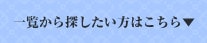 一覧から探したい方はこちら