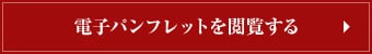 電子パンフレットを閲覧する