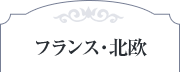 フランス・北欧