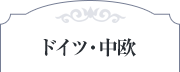 ドイツ・中欧
