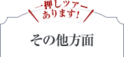 一押しツアーあります！その他方