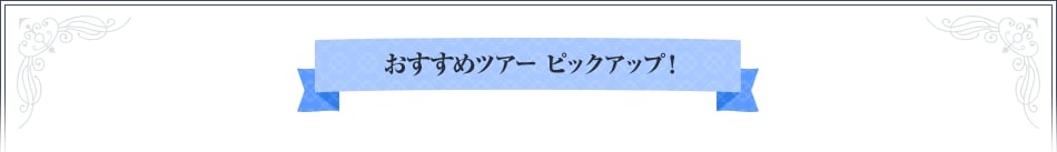 おすすめツアー ピックアップ!